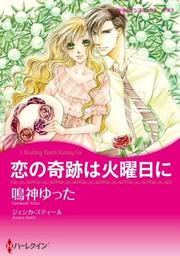 恋の奇跡は火曜日に