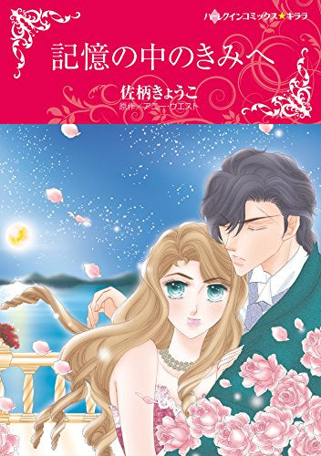 記憶の中のきみへ (1巻 全巻)