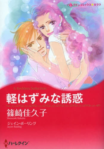 軽はずみな誘惑