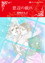 窓辺の戯れ (1巻 全巻)