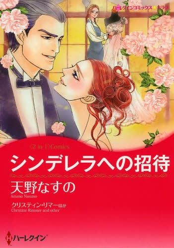シンデレラへの招待