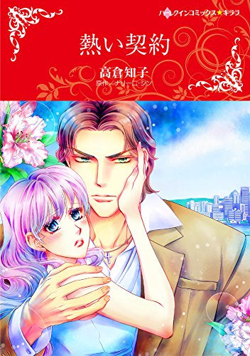 熱い契約 (1巻 全巻)