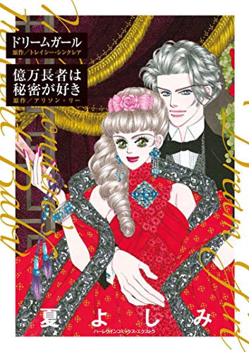 ドリームガール/億万長者は秘密が好き (1巻 全巻)