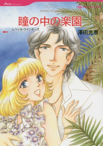 瞳の中の楽園