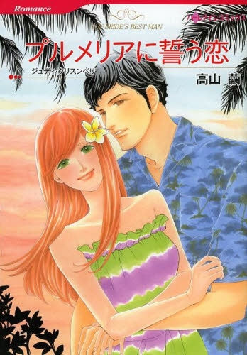 プルメリアに誓う恋