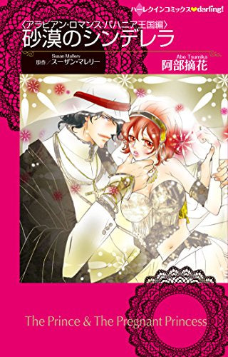 砂漠のシンデレラ (1巻 全巻)