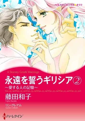 永遠を誓うギリシア (1-2巻 最新刊)