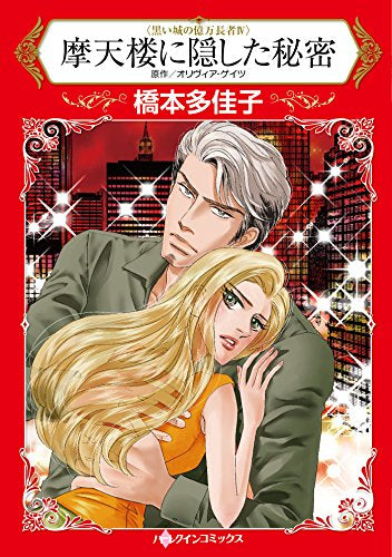 摩天楼に隠した秘密 (1巻 全巻)