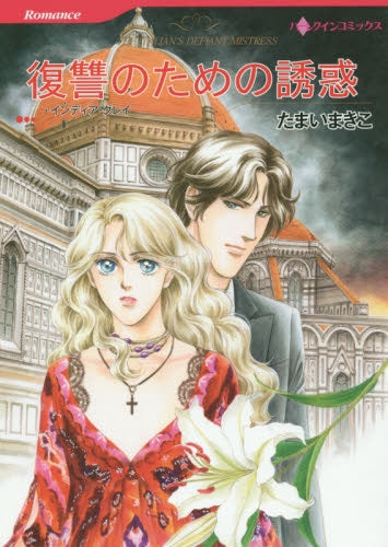 復讐のための誘惑