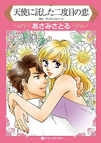 天使に託した二度目の恋 (1巻 全巻)