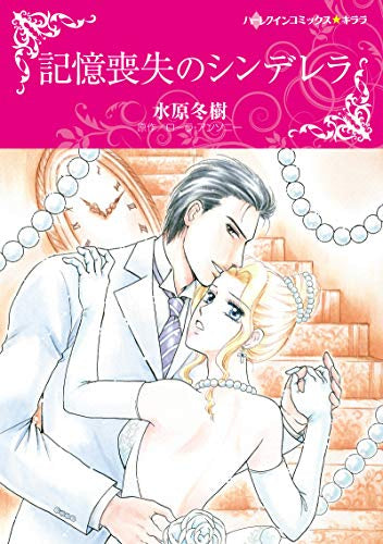 記憶喪失のシンデレラ (1巻 全巻)