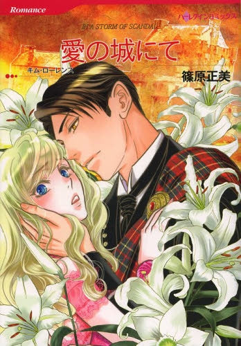 愛の城にて