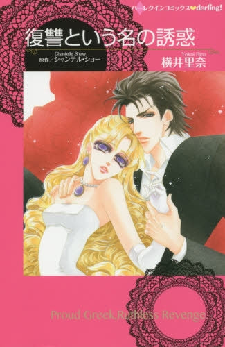 復讐という名の誘惑