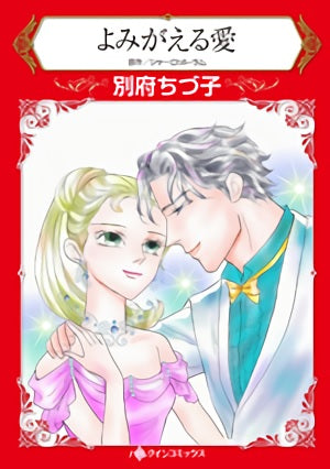 よみがえる愛 (1巻 全巻)