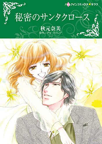 秘密のサンタクロース (1巻 全巻)