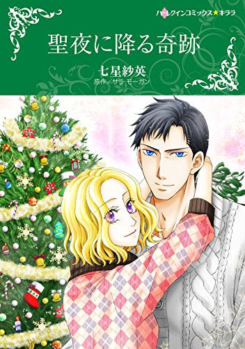 聖夜に降る奇跡 (1巻 全巻)