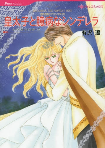 皇太子と臆病なシンデレラ 青き海のプリンスたち