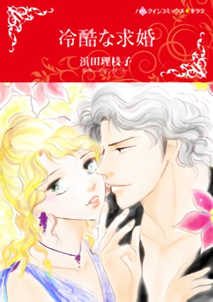 冷酷な求婚 (1巻 全巻)