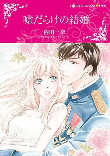 嘘だらけの結婚 (1巻 全巻)
