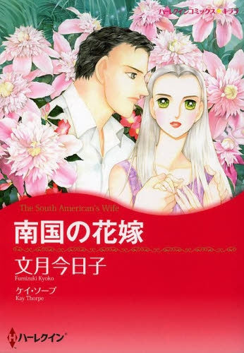 南国の花嫁
