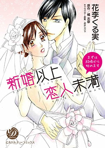 新婚以上 恋人未満~まずは結婚から始めます~ (1巻 全巻)