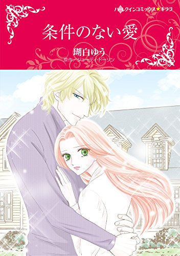条件のない愛 (1巻 全巻)