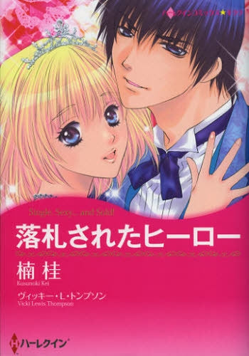 落札されたヒーロー