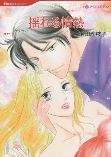 揺れる情熱