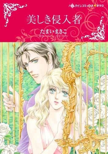 美しき侵入者(1巻 全巻)