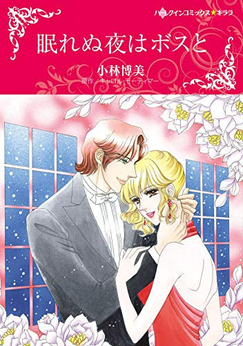 眠れぬ夜はボスと (1巻 全巻)