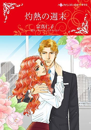 灼熱の週末 (1巻 全巻)