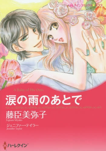 涙の雨のあとで