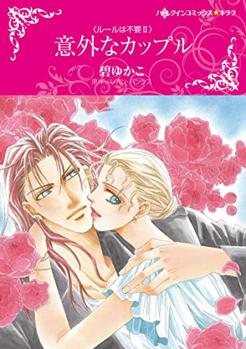 意外なカップル (1巻 全巻)