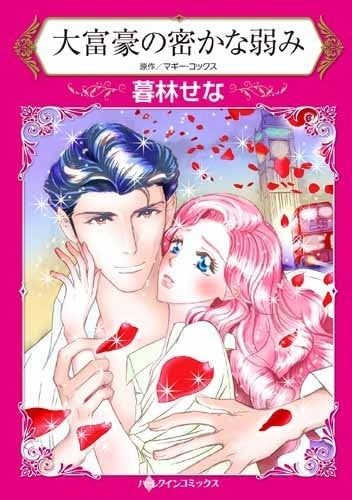 大富豪の密かな弱み