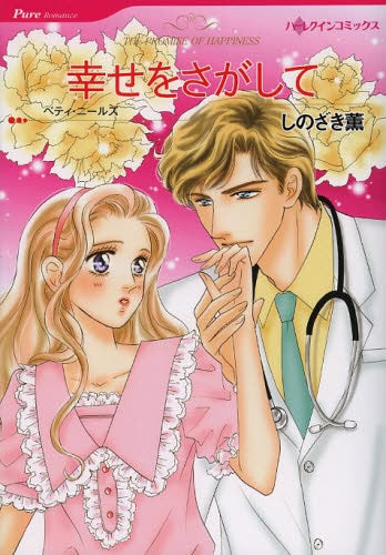 幸せをさがして