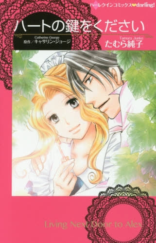 ハートの鍵をください