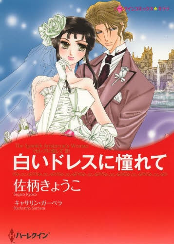 白いドレスに憧れて