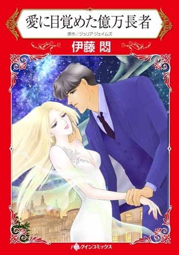 愛に目覚めた億万長者