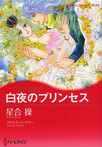 白夜のプリンセス