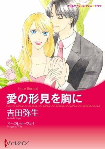 愛の形見を胸に