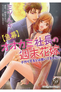 【急募】オオカミ社長の週末花嫁~子作りするとは聞いてません!!~ (1巻 全巻)