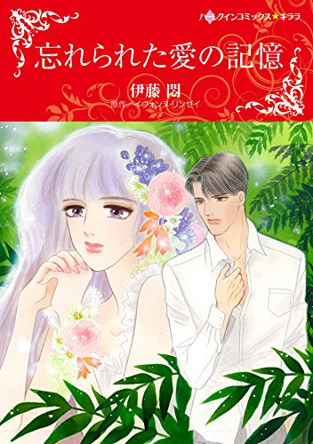 忘れられた愛の記憶 (1巻 全巻)