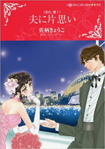 夫に片思い (1巻 全巻)