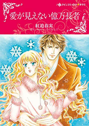 愛が見えない億万長者 (1巻 全巻)