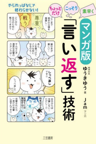 賢く「言い返す」技術 マンガ版 ちょっとだけ・こっそり・素早く「言い返す」技術 (1巻