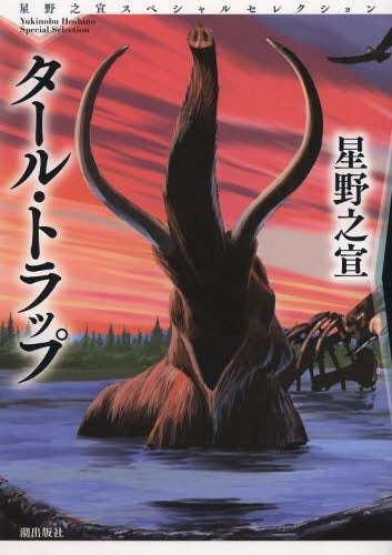 タール・トラップ