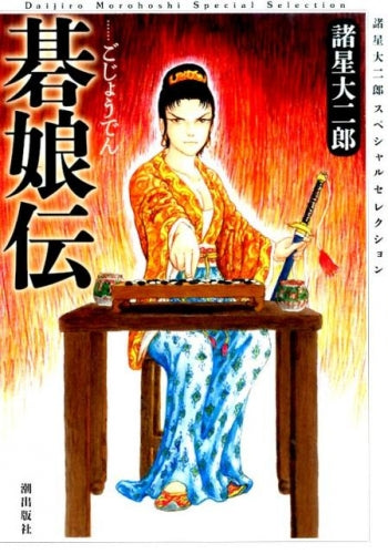 諸星大二郎スペシャルセレクション (1-3巻 最新刊)