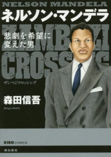 ネルソン・マンデラ ―悲劇を希望に変えた男―