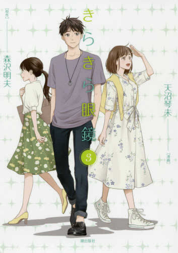 きらきら眼鏡(1-3巻 最新刊)