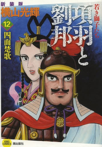 項羽と劉邦 (1-12巻 全巻)